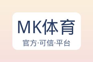 MK体育 配图